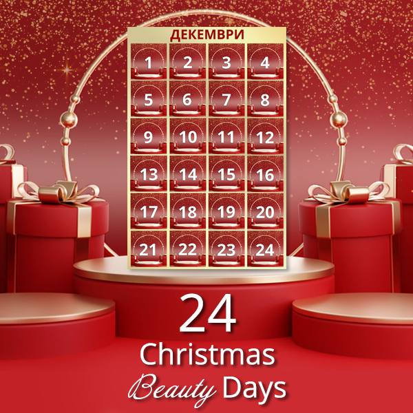 24 Christmas Beauty Days! Всеки ден разкриваме нов продукт с отстъпка до 24 декември!